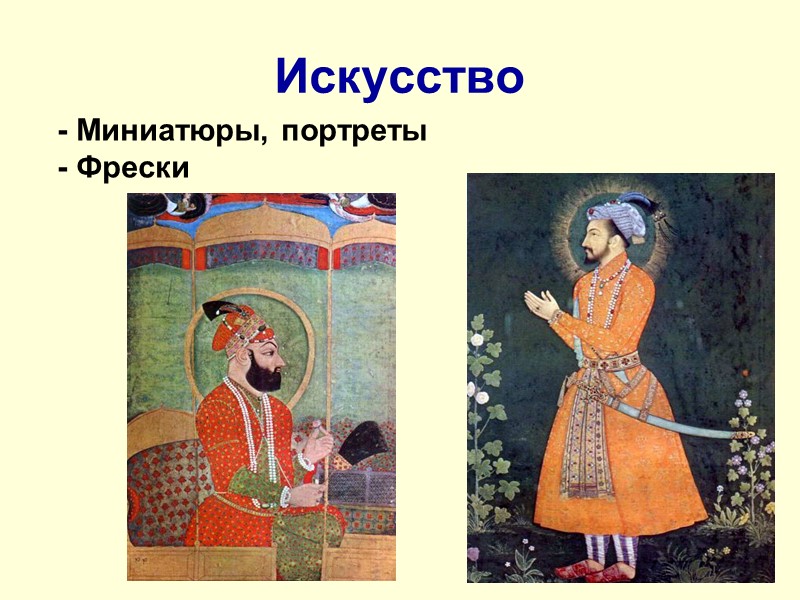 Искусство  - Миниатюры, портреты  - Фрески